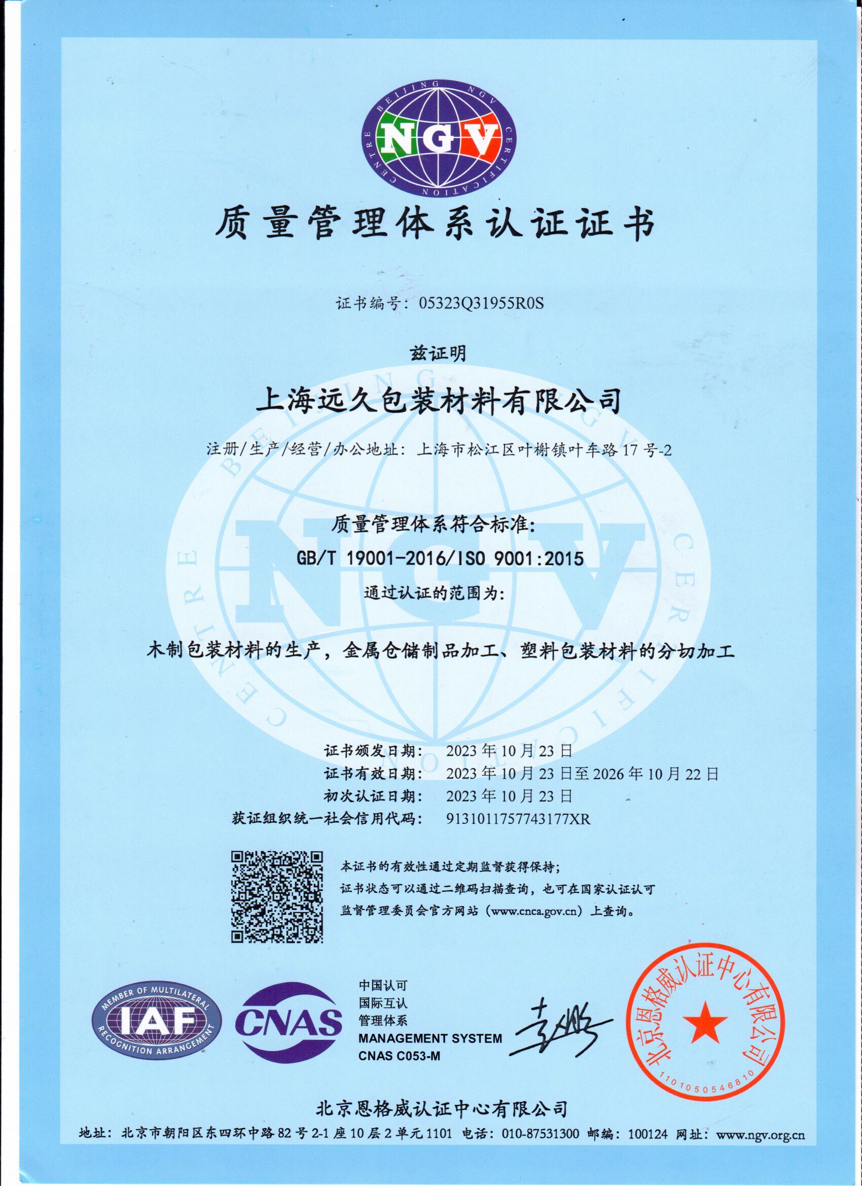中文版ISO-9001質量管理體系認證證書2023.10~2026.10.jpg